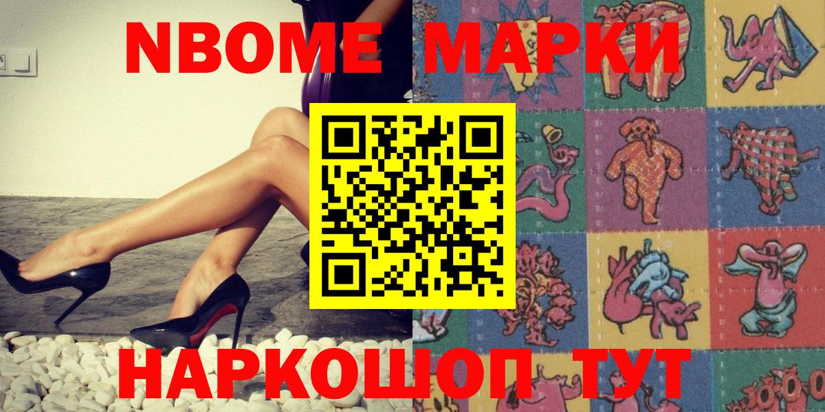 Марки NBOMe 1,5мг Сланцы